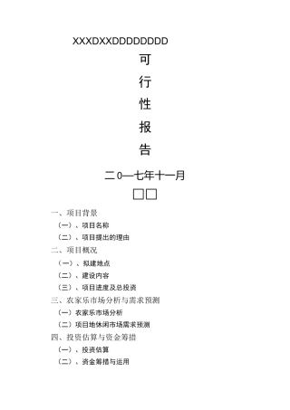 农家乐休闲项目可行性报告