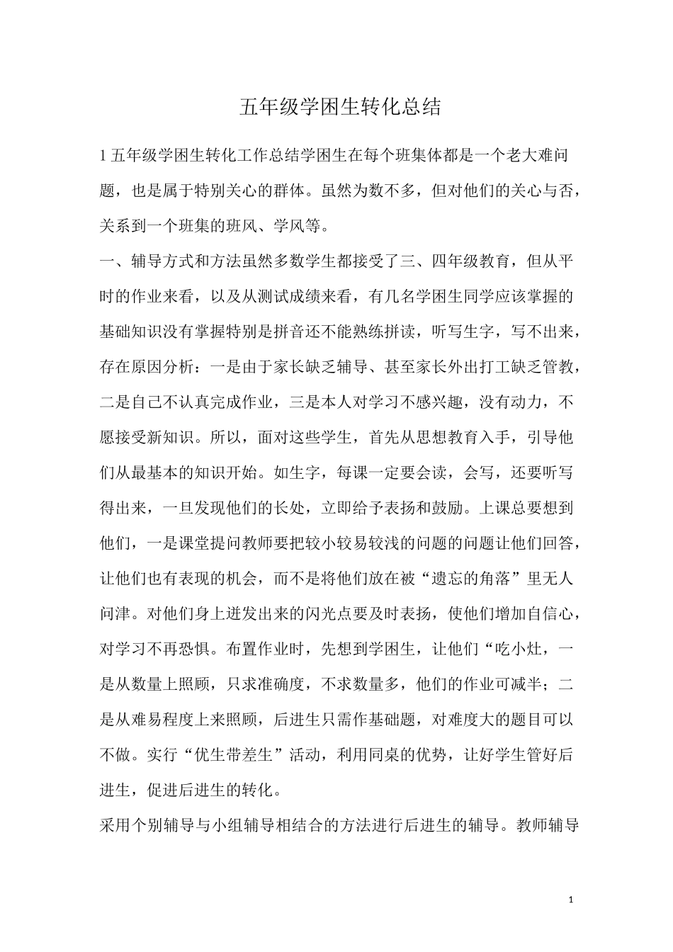 五年级学困生转化总结_第1页