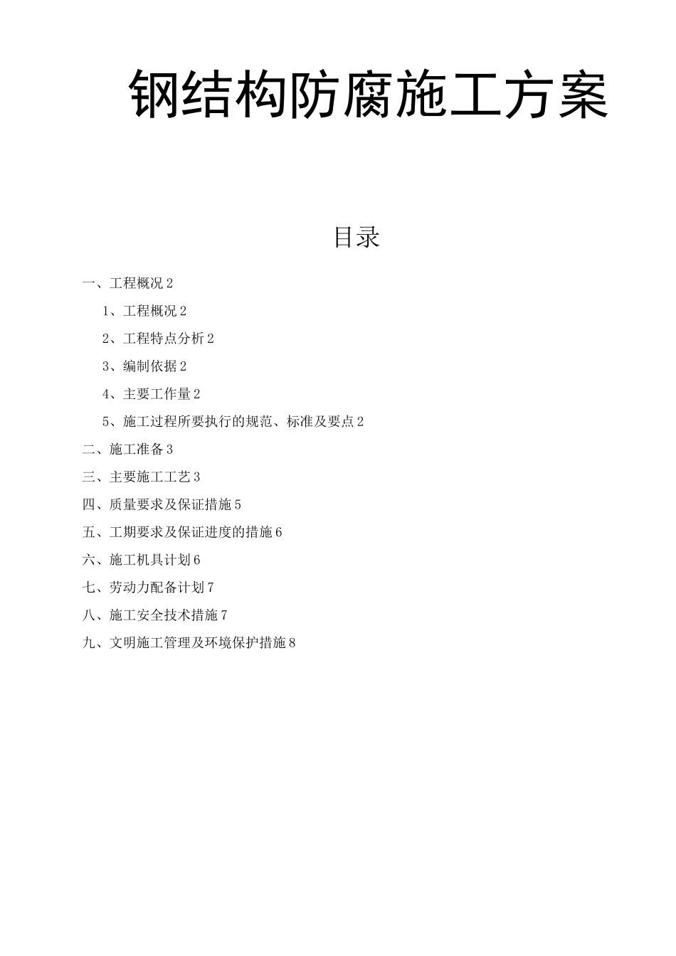 彩钢防腐施工方案_第1页