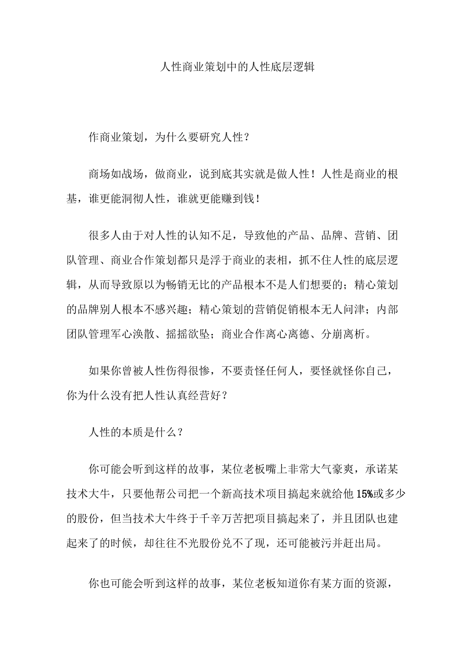 人性商业策划中的人性底层逻辑_第1页