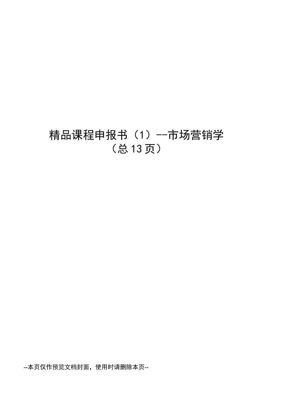 精品课程申报书--市场营销学_第1页