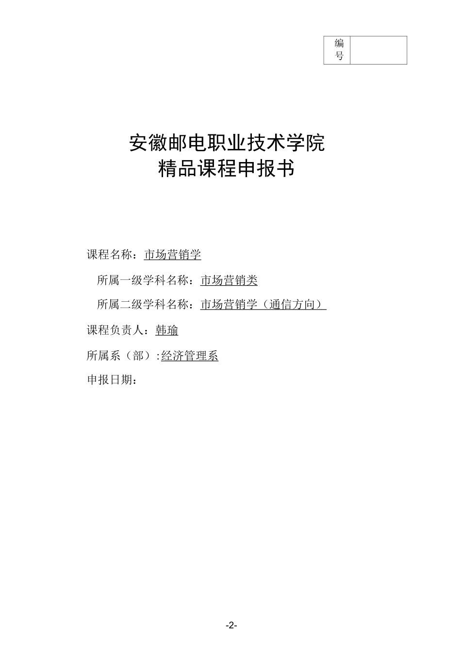 精品课程申报书--市场营销学_第2页