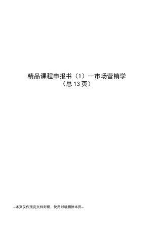 精品课程申报书--市场营销学