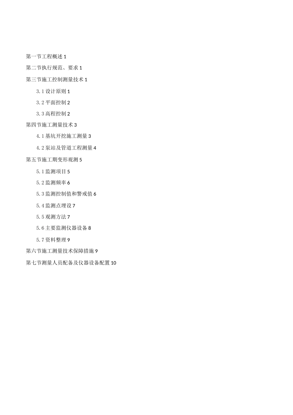 污水泵站施工测量方案_第1页
