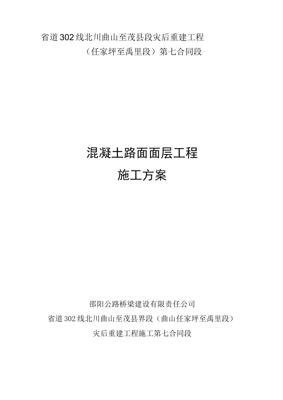 混凝土路面面层施工方案_第1页