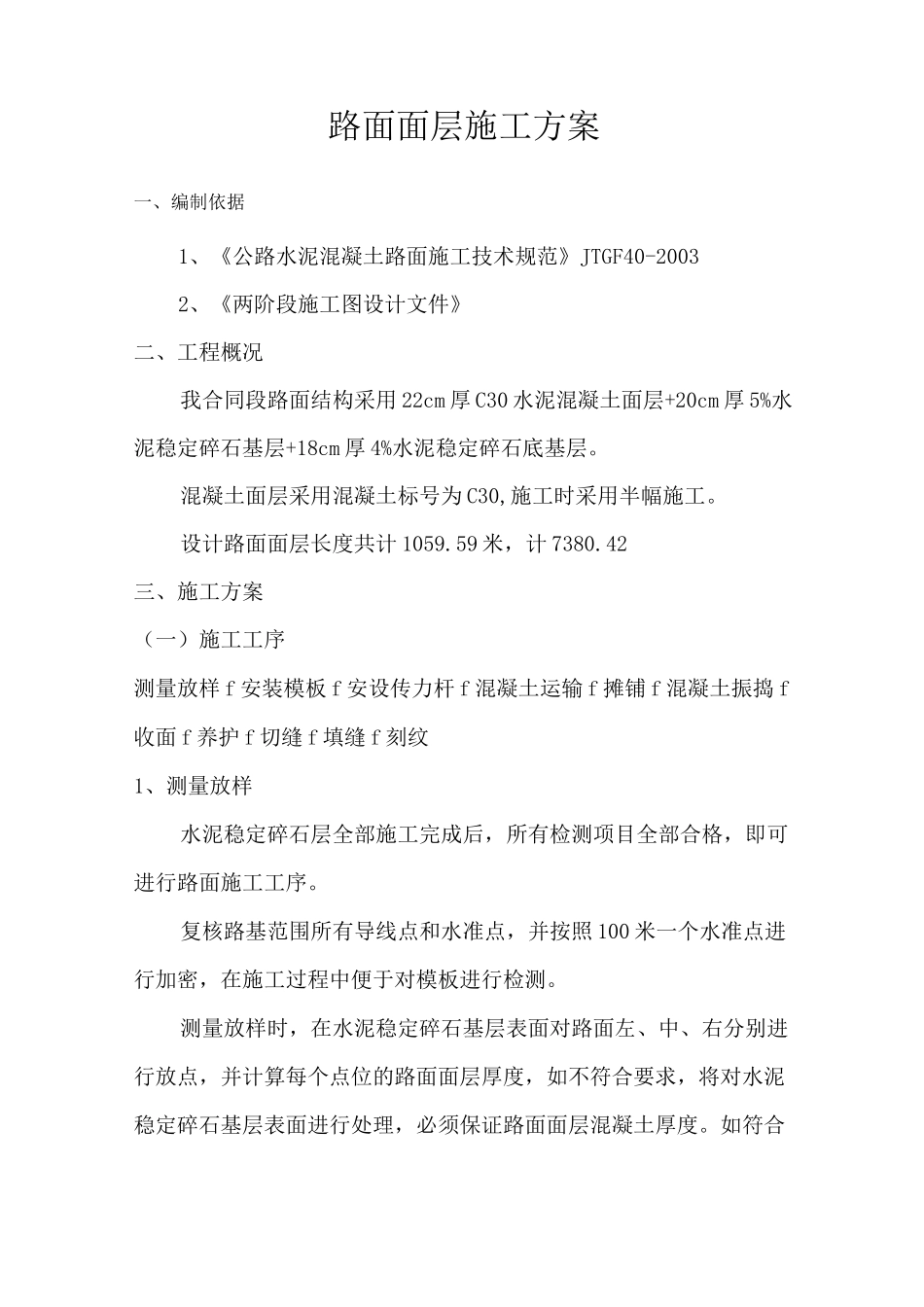 混凝土路面面层施工方案_第2页