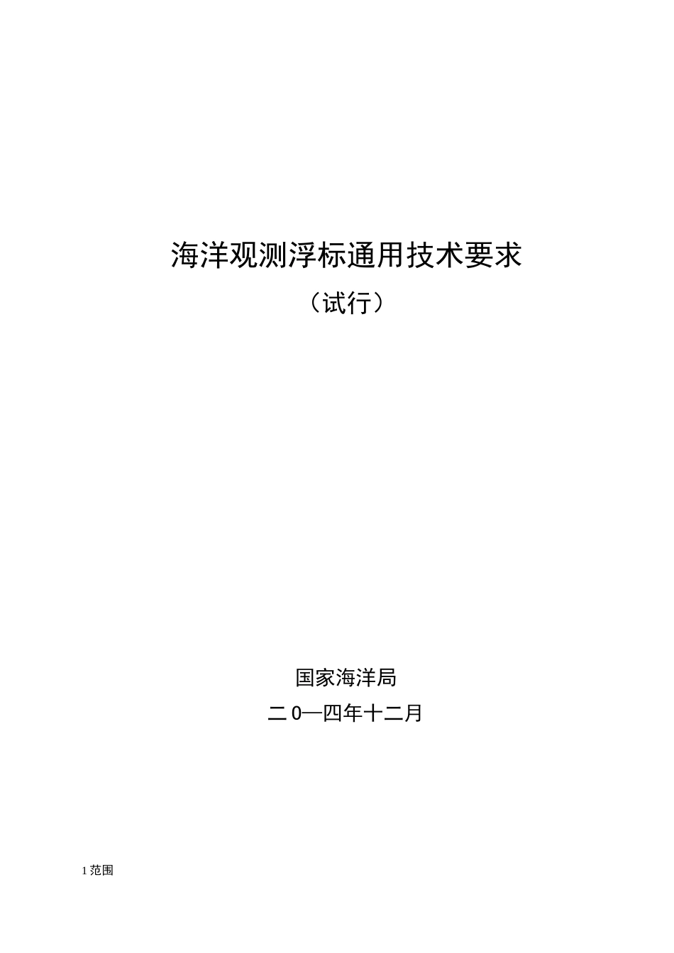 海洋观测浮标通用技术要求_第1页