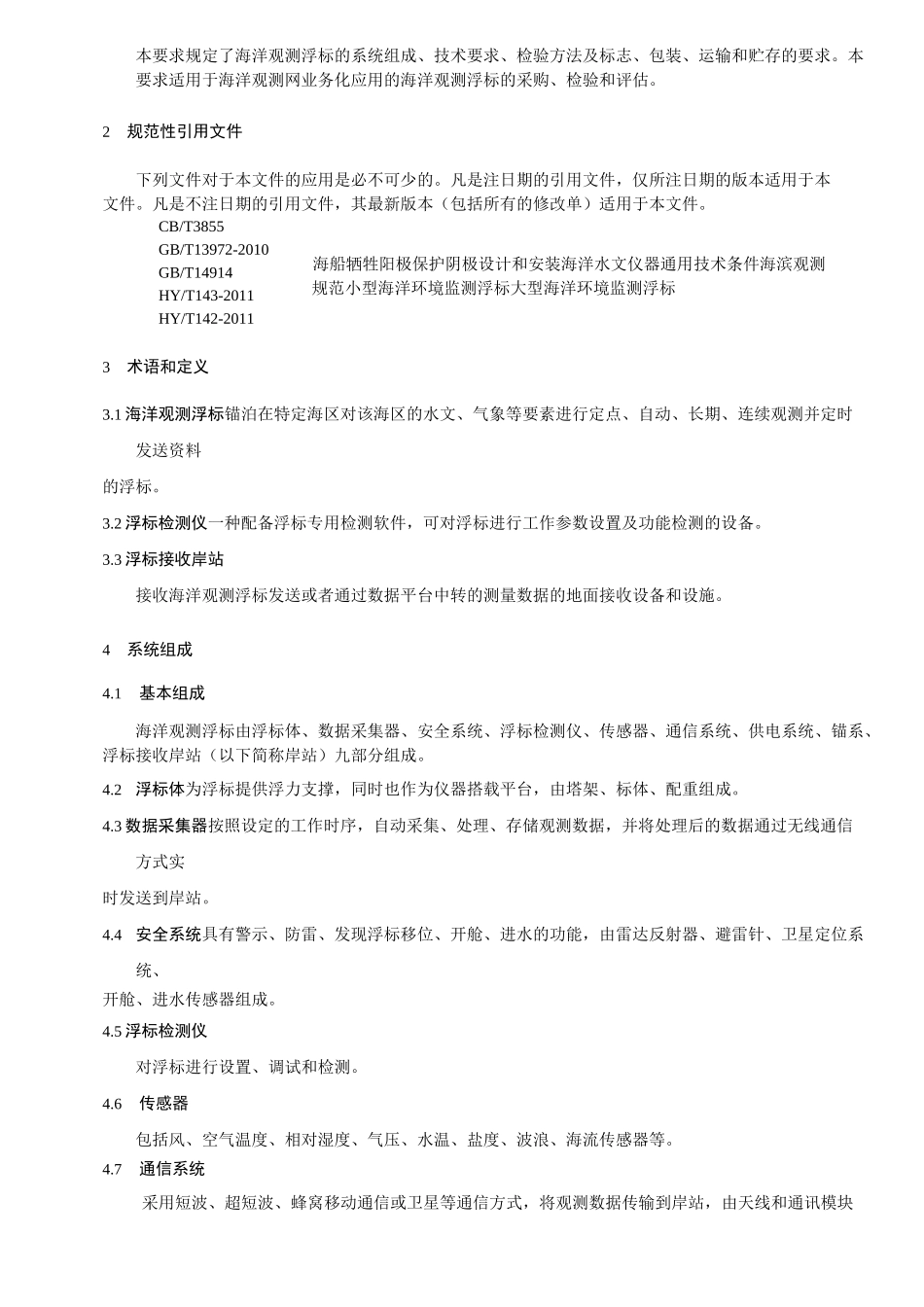 海洋观测浮标通用技术要求_第2页