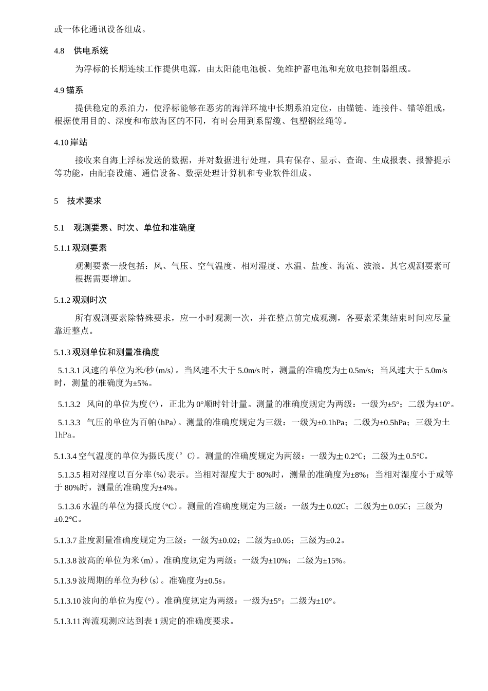 海洋观测浮标通用技术要求_第3页