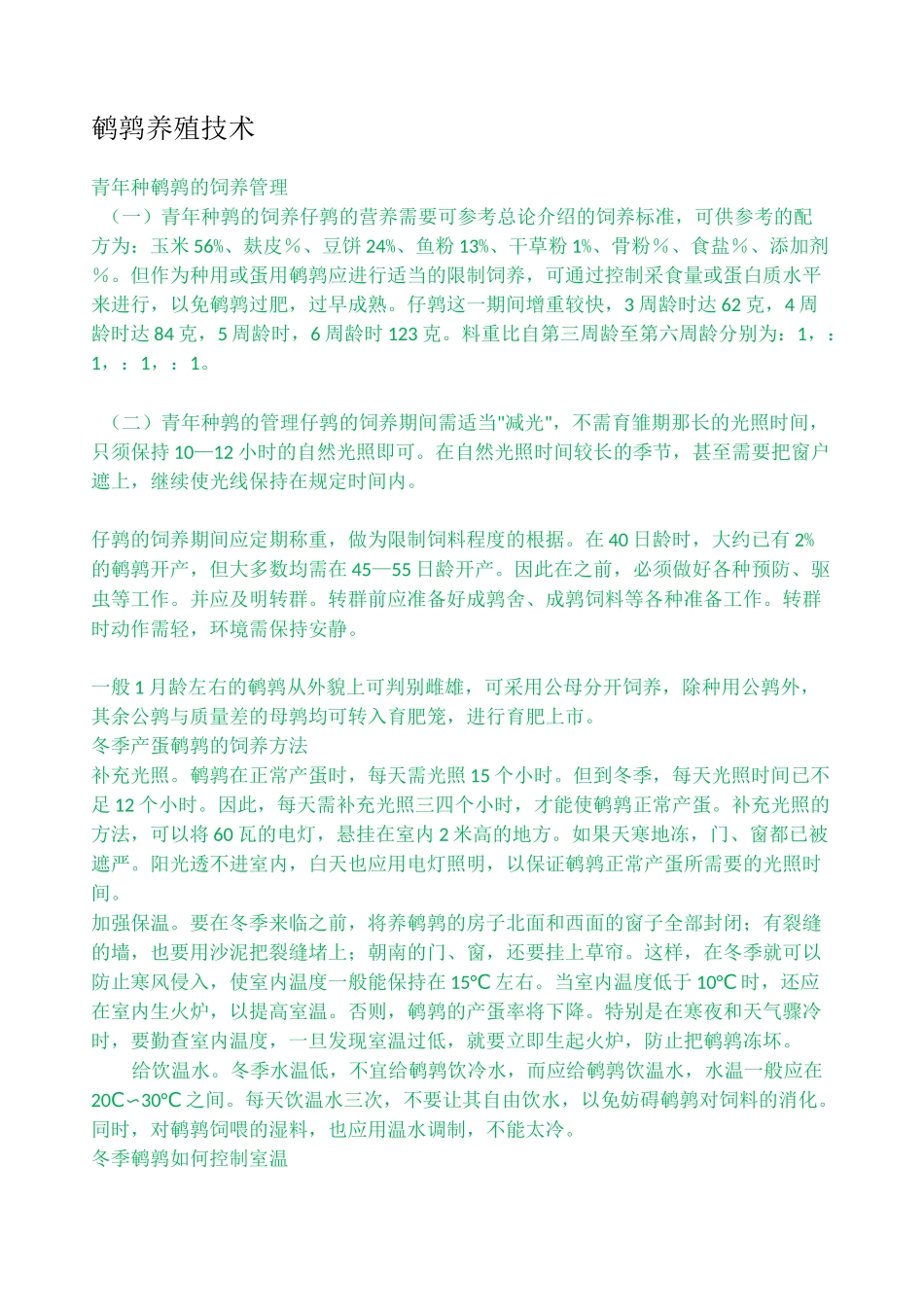鹌鹑养殖技术_第2页