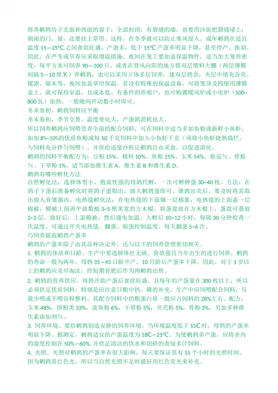 鹌鹑养殖技术_第3页
