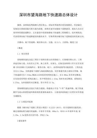 深圳市望海路地下快速路总体设计