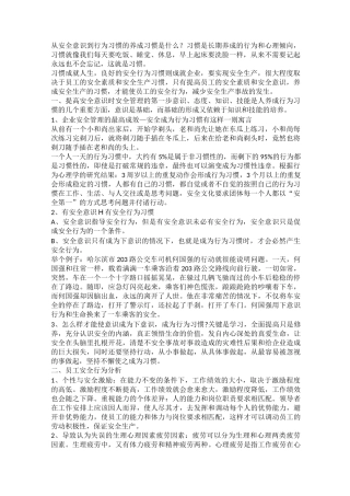 从安全意识到行为习惯的养成