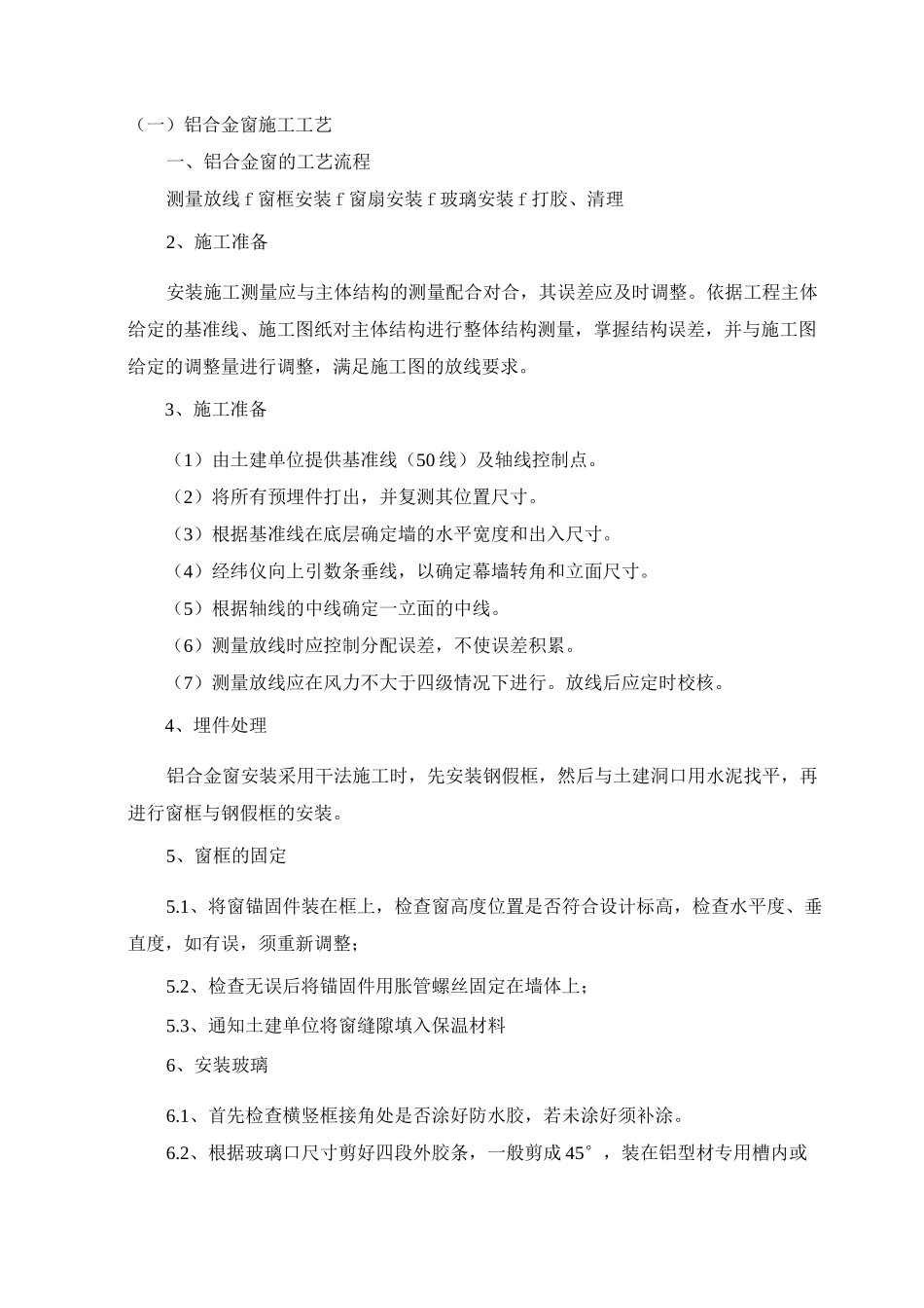 铝合金窗施工工艺_第1页