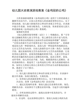 幼儿园大班表演游戏教案《金鸡冠的公鸡》