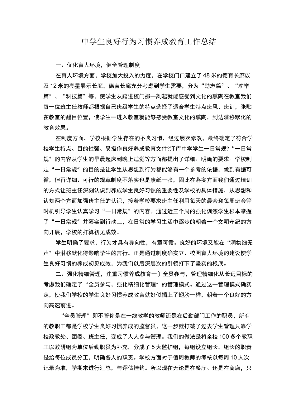 初中生行为习惯养成教育阶段性总结_第1页
