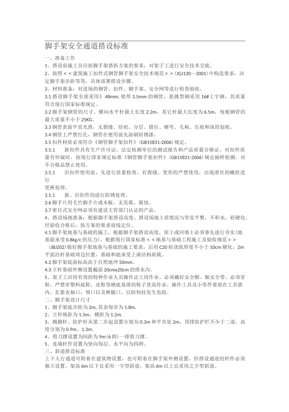 脚手架安全通道搭设标准_第1页