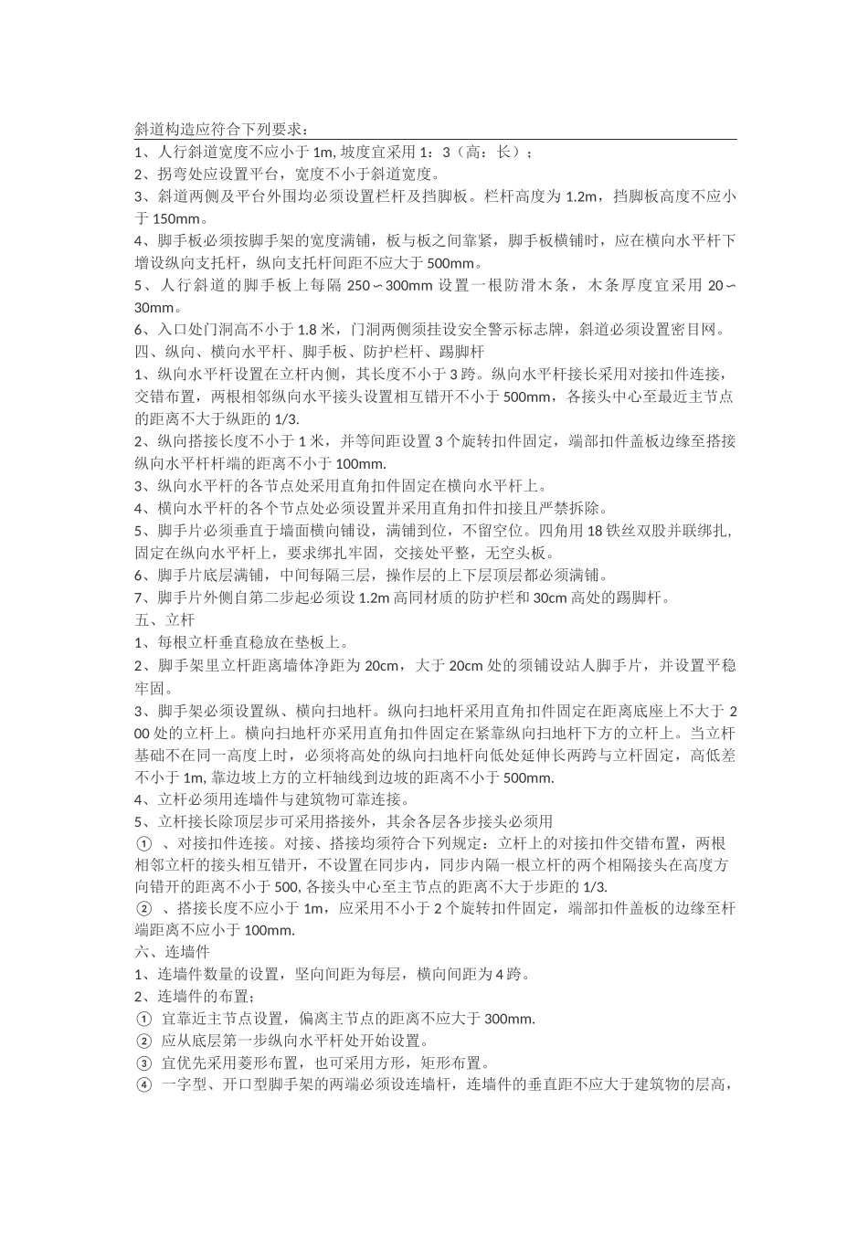 脚手架安全通道搭设标准_第2页