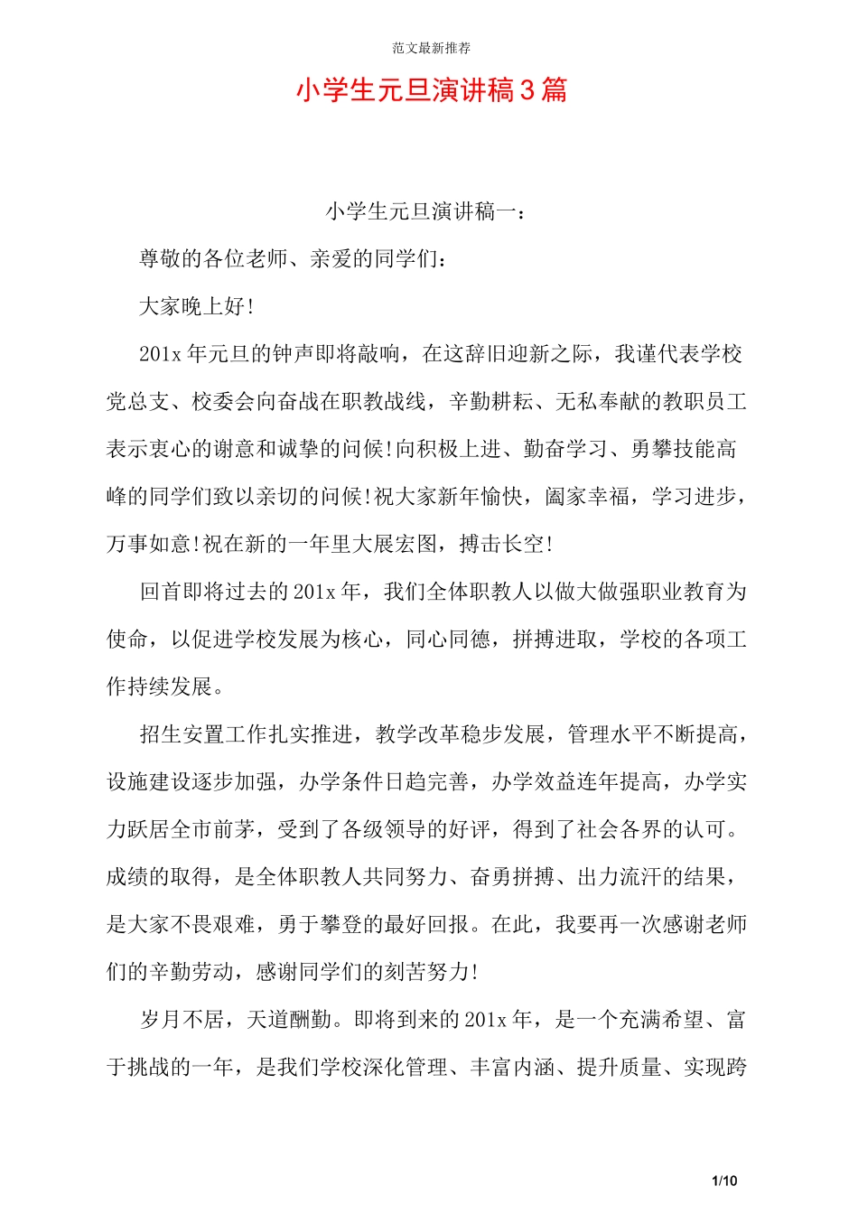 小学生元旦演讲稿3篇_第1页