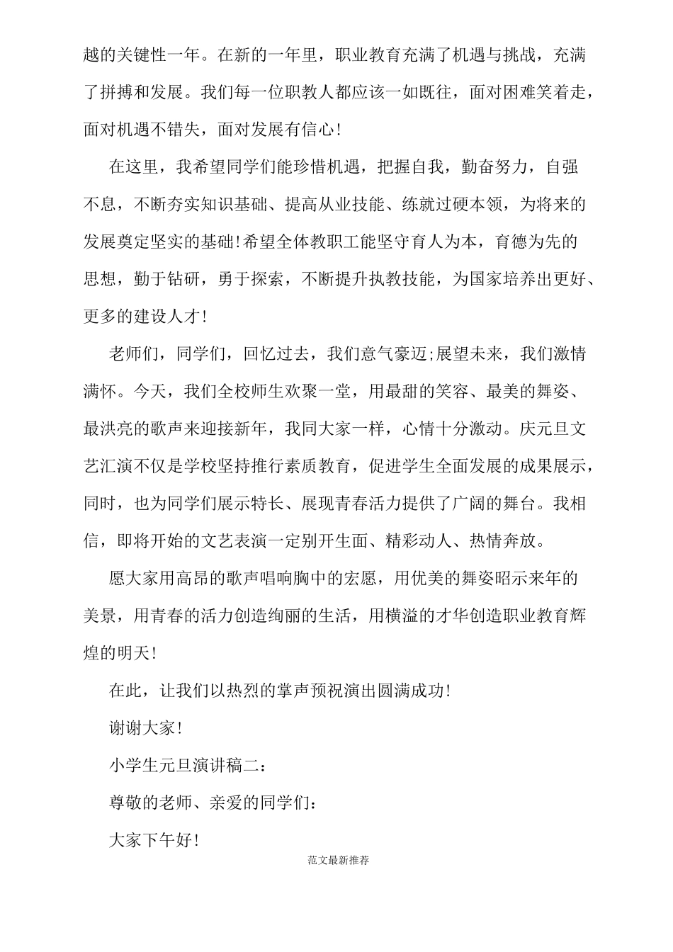 小学生元旦演讲稿3篇_第2页