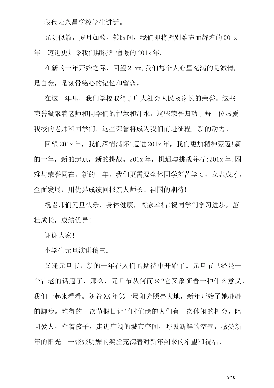 小学生元旦演讲稿3篇_第3页