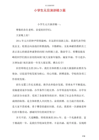 小学生元旦演讲稿3篇