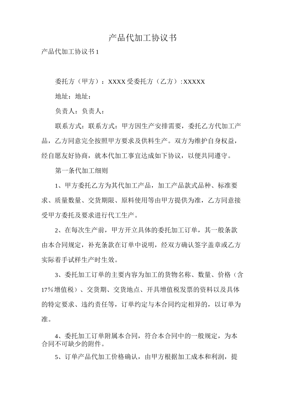 产品代加工协议书_第1页
