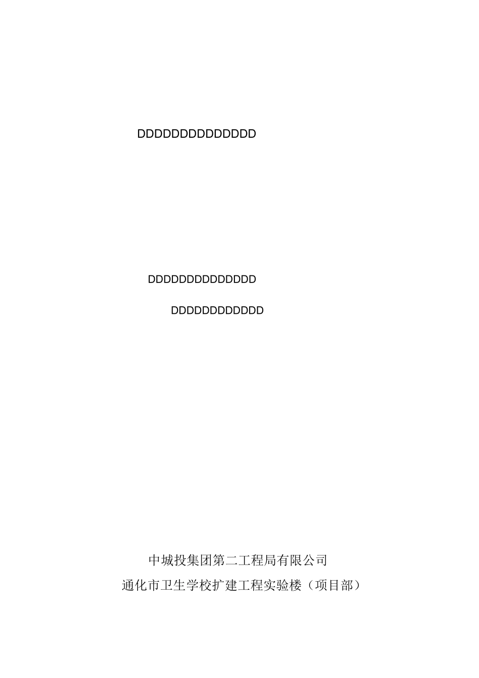 现浇预应力空心板施工方案(聚苯乙烯轻质块体填充)_secret_第1页