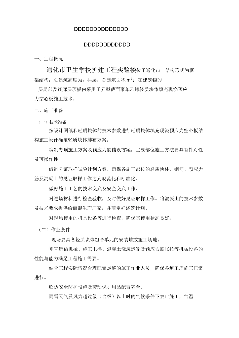 现浇预应力空心板施工方案(聚苯乙烯轻质块体填充)_secret_第3页