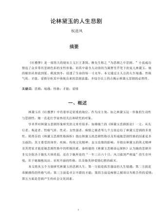 论林黛玉的人生悲剧剖析