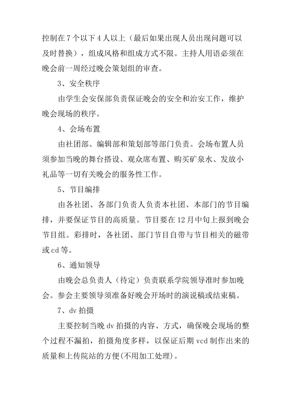 元旦晚会活动策划书范文_第2页