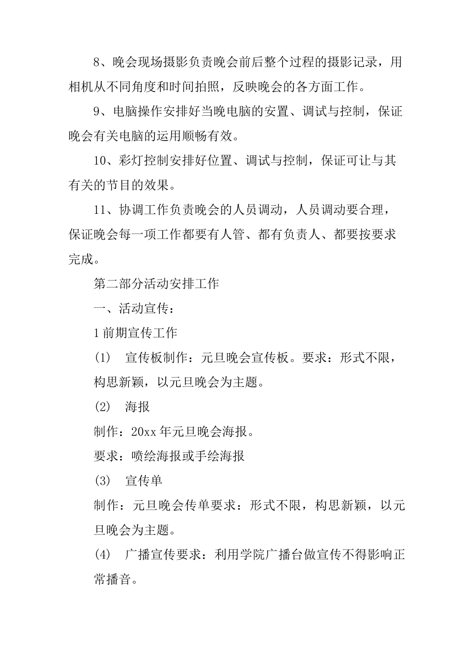 元旦晚会活动策划书范文_第3页