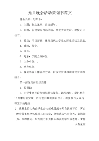 元旦晚会活动策划书范文