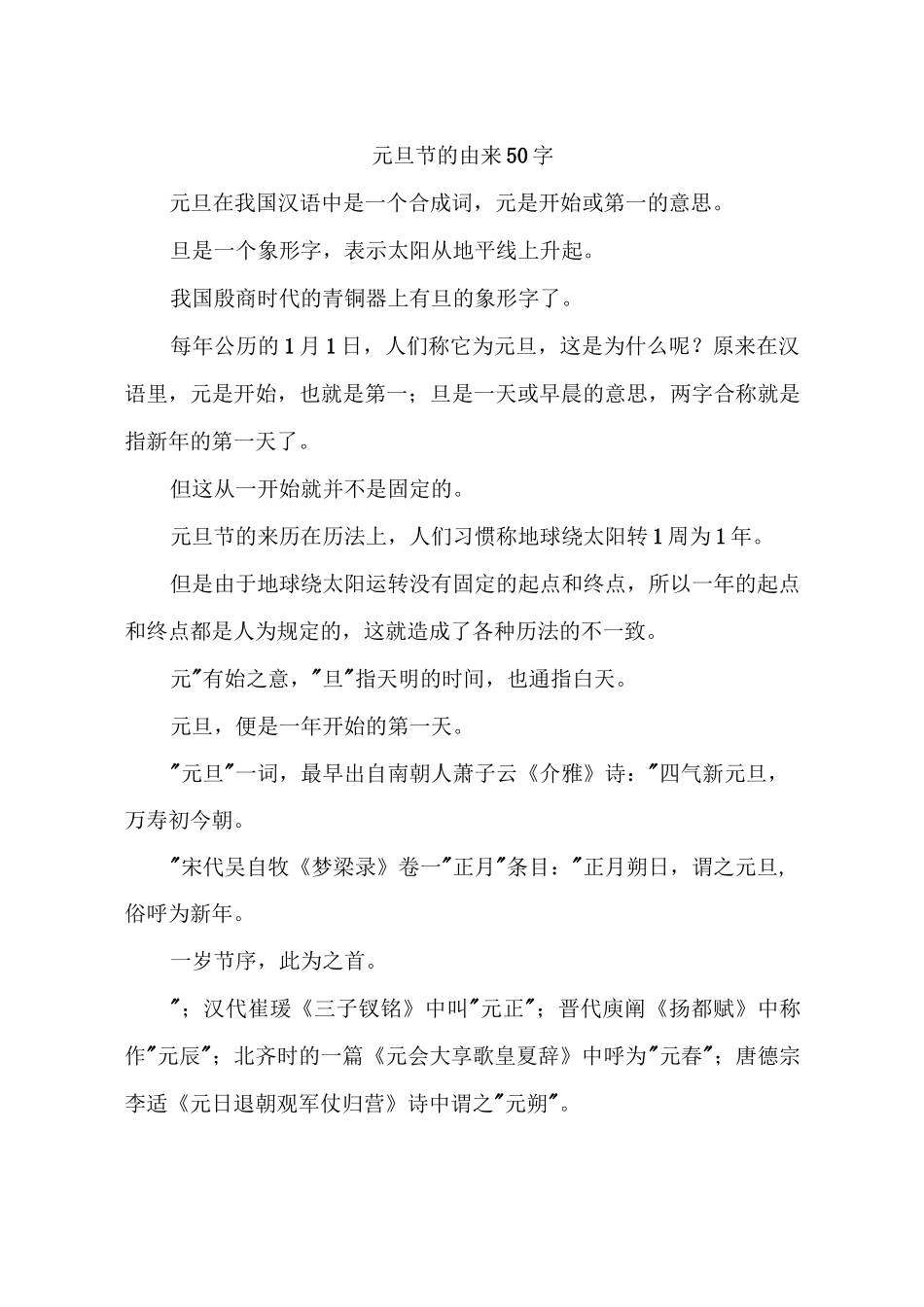 元旦节的由来50字_第1页