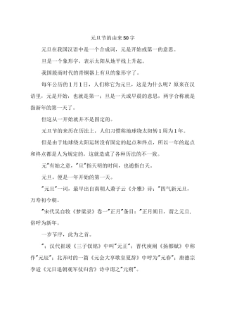 元旦节的由来50字