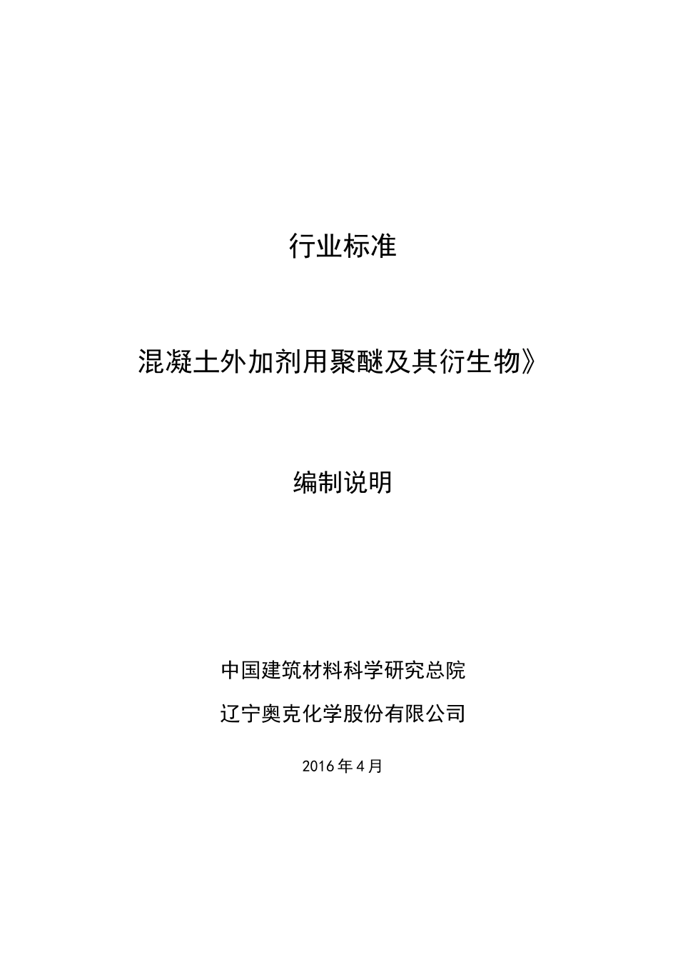 行业标准《混凝土外加剂用聚醚及其衍生物》_第1页