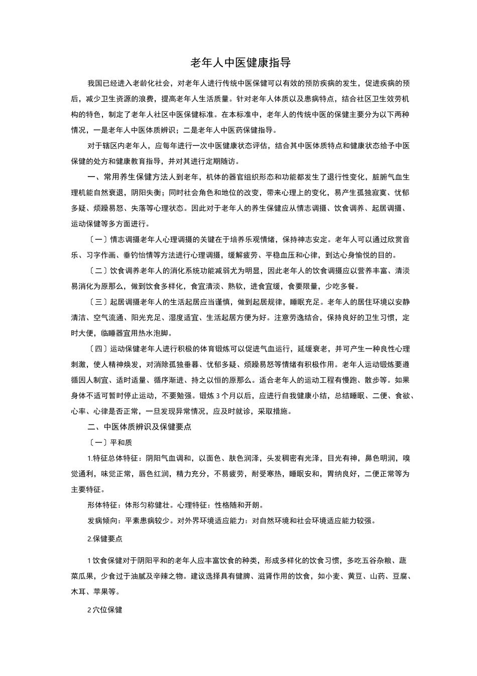 老年人中医健康指导_第1页