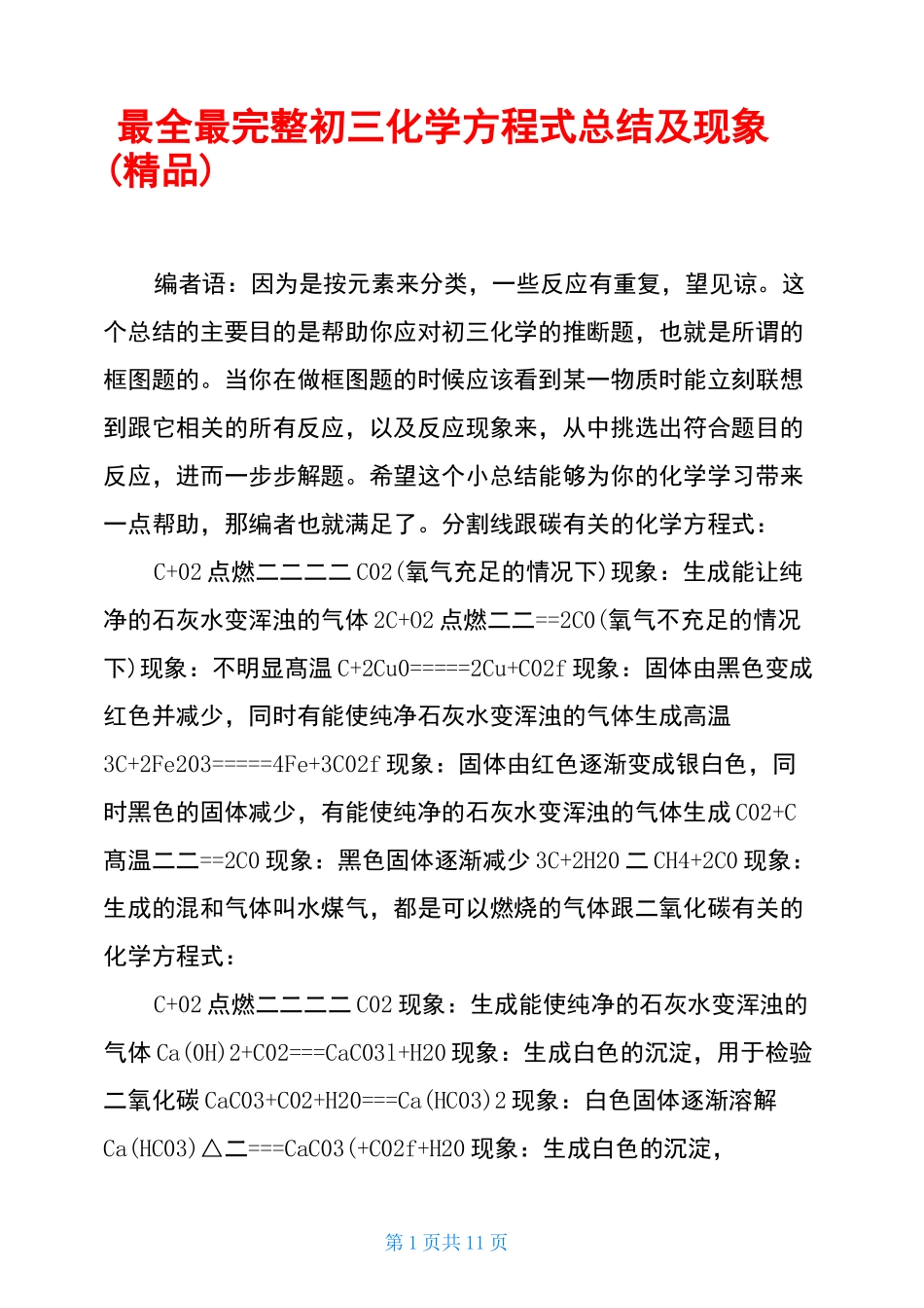 最全最完整初三化学方程式总结及现象_第1页