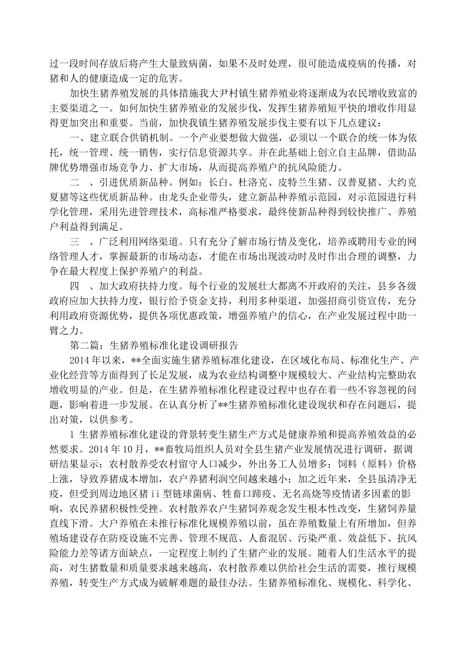 生猪养殖调研报告(精选多篇)_第2页