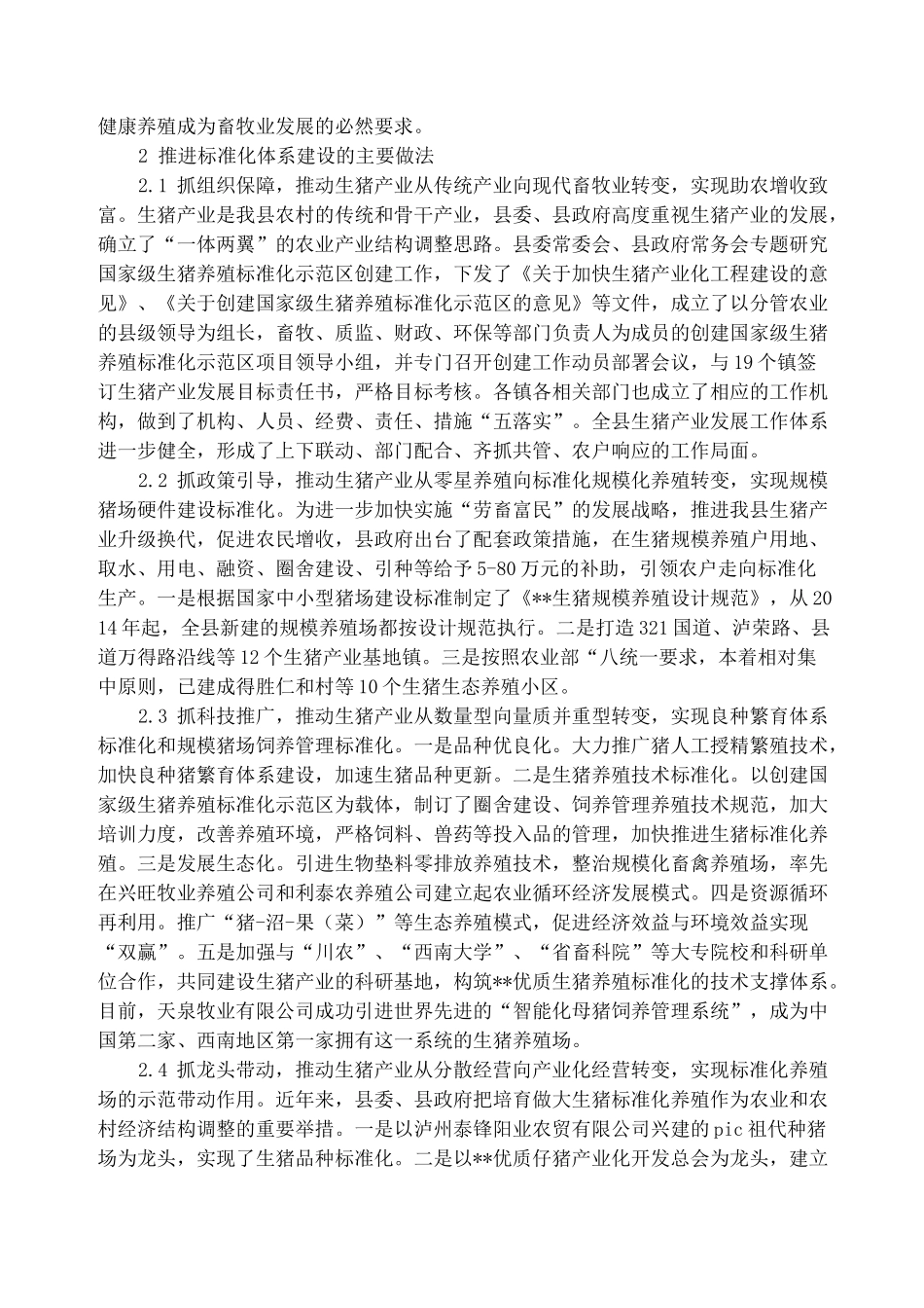 生猪养殖调研报告(精选多篇)_第3页