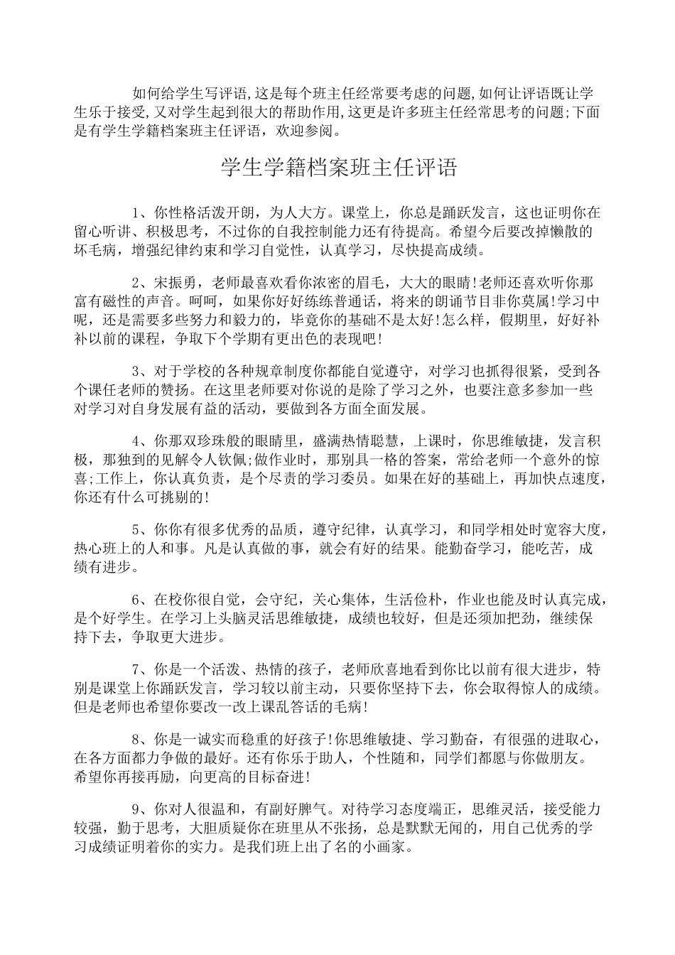 学生学籍档案班主任评语_第1页