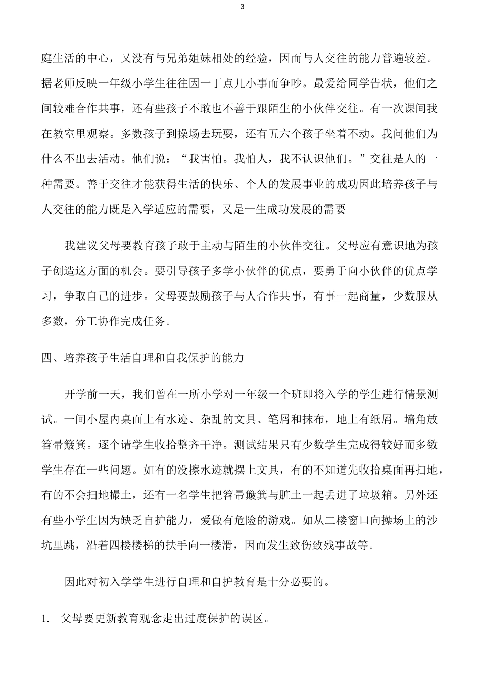 小学入学适应期的家庭教育指导_第3页