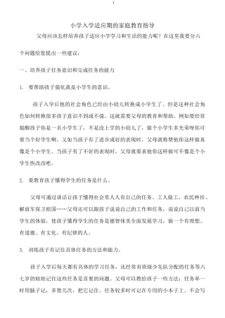 小学入学适应期的家庭教育指导