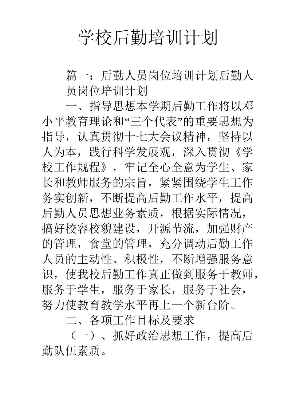 学校后勤培训计划_第1页