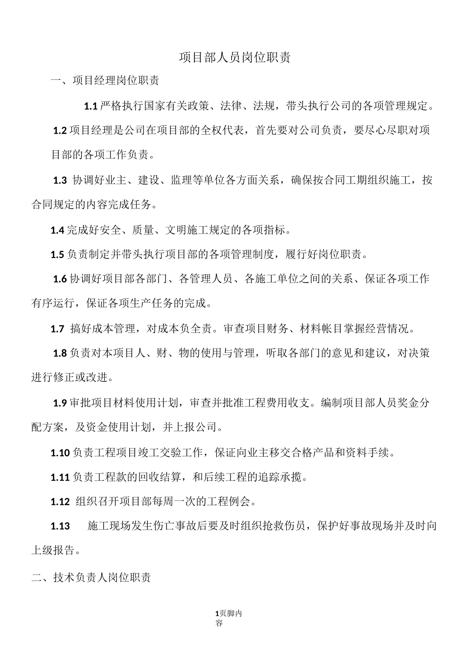 建筑施工项目部人员工作岗位职责(全)_第1页