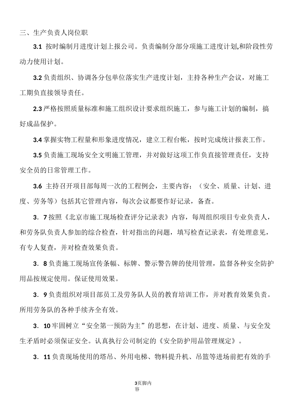 建筑施工项目部人员工作岗位职责(全)_第3页