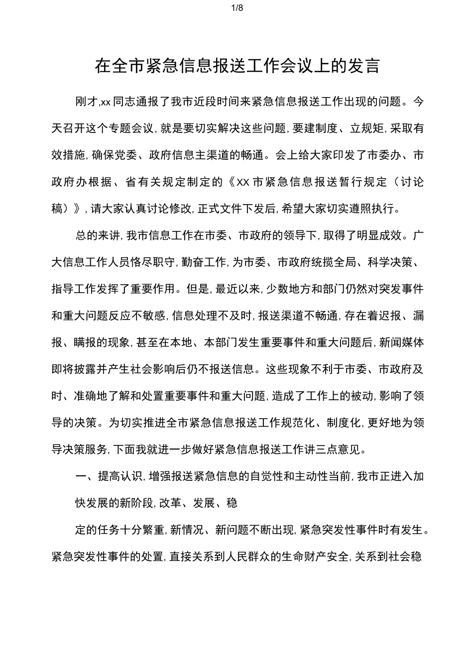 在全市紧急信息报送工作会议上的发言_第1页