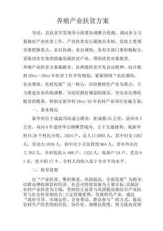 养殖产业扶贫方案