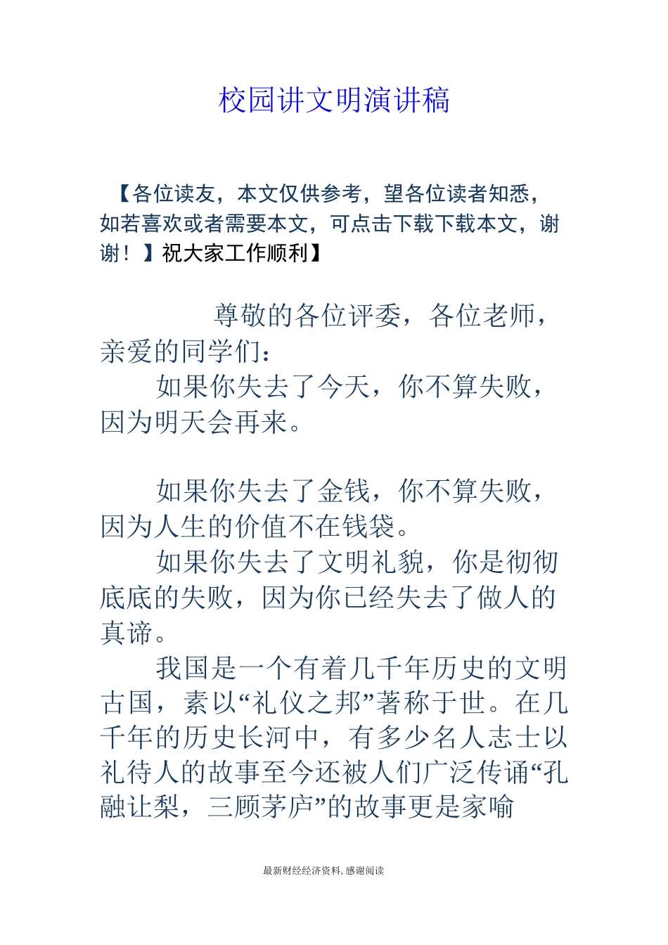 校园讲文明演讲稿_第1页