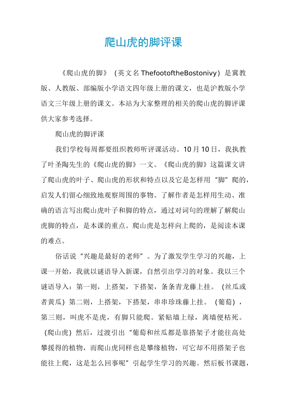 爬山虎的脚评课_第1页